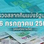 ผลหวย16/2/66